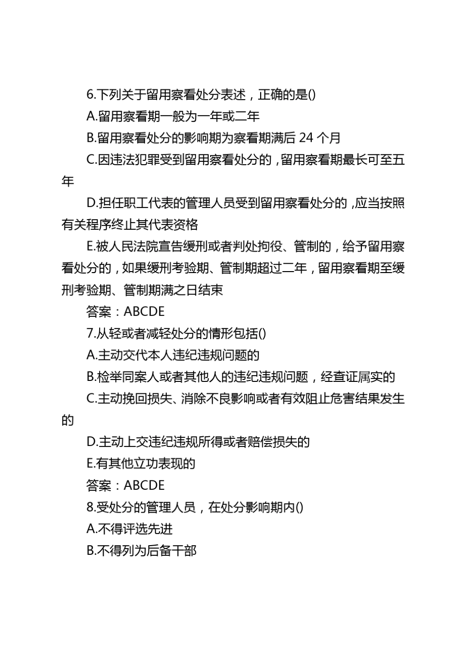 “学规定、守纪律、塑形象”管理人员学习《处分规定》答题竞赛活动题库_第3页