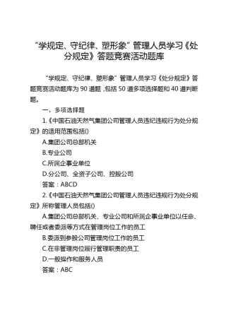 “学规定、守纪律、塑形象”管理人员学习《处分规定》答题竞赛活动题库