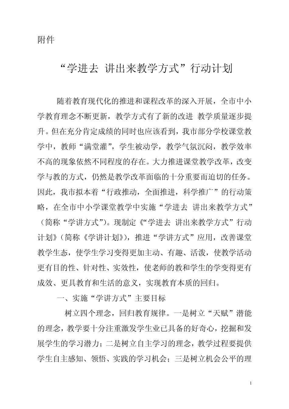 “学进去讲出来”教学方式行动计划_第1页