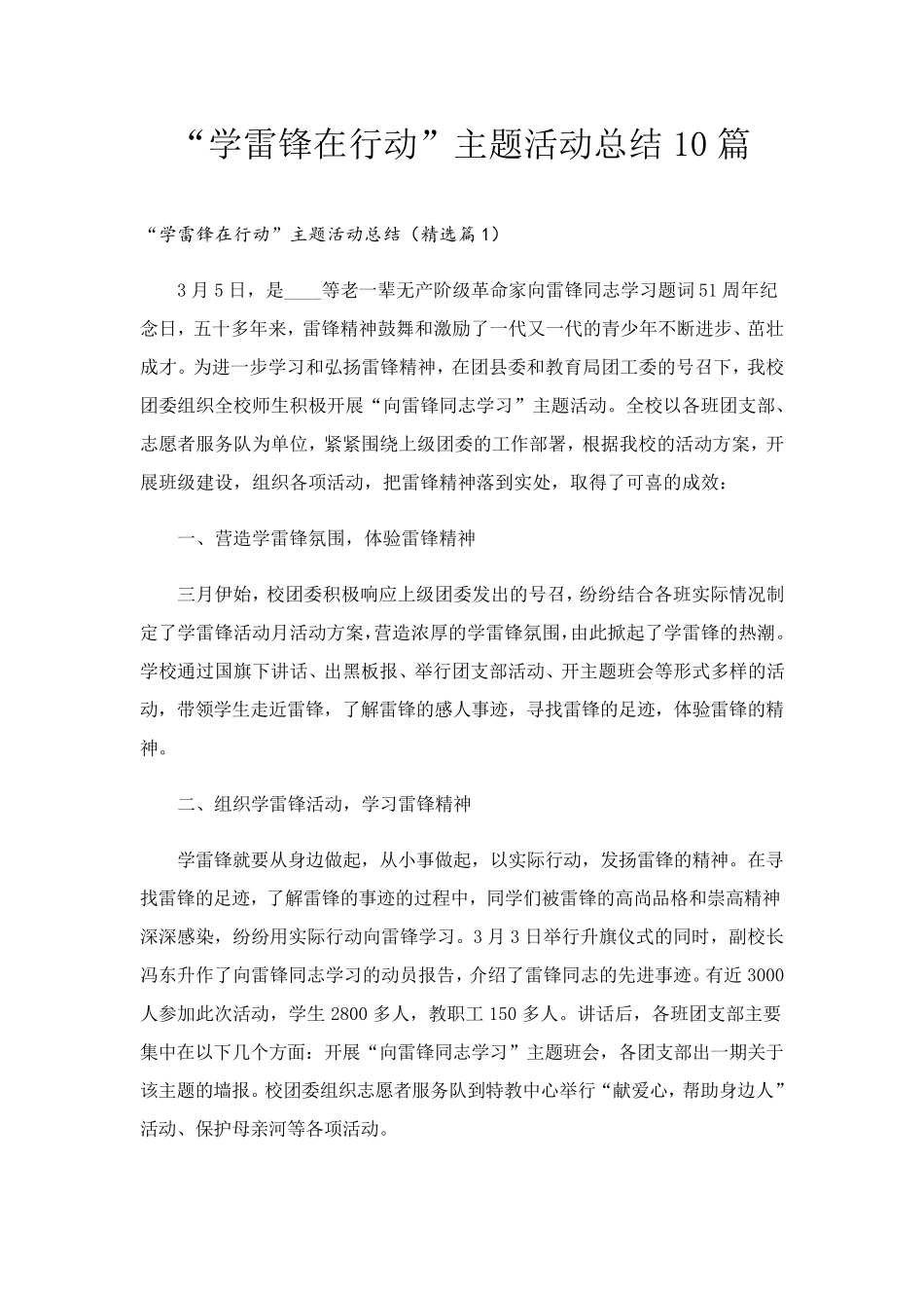 “学雷锋在行动”主题活动总结10篇_第1页