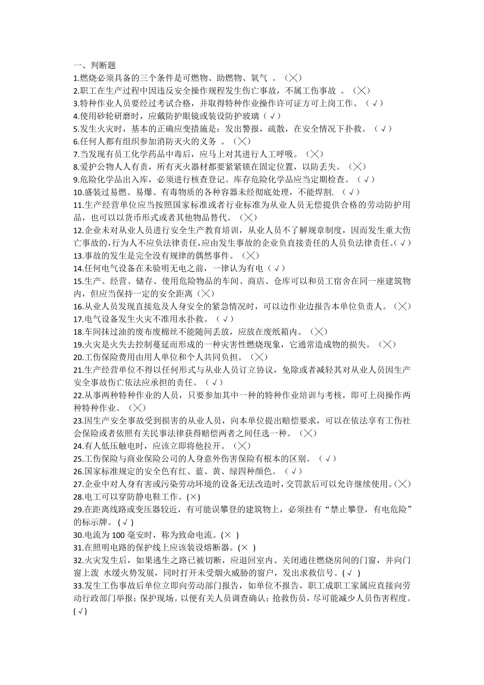 “守护生命”安全知识大赛题库_第1页