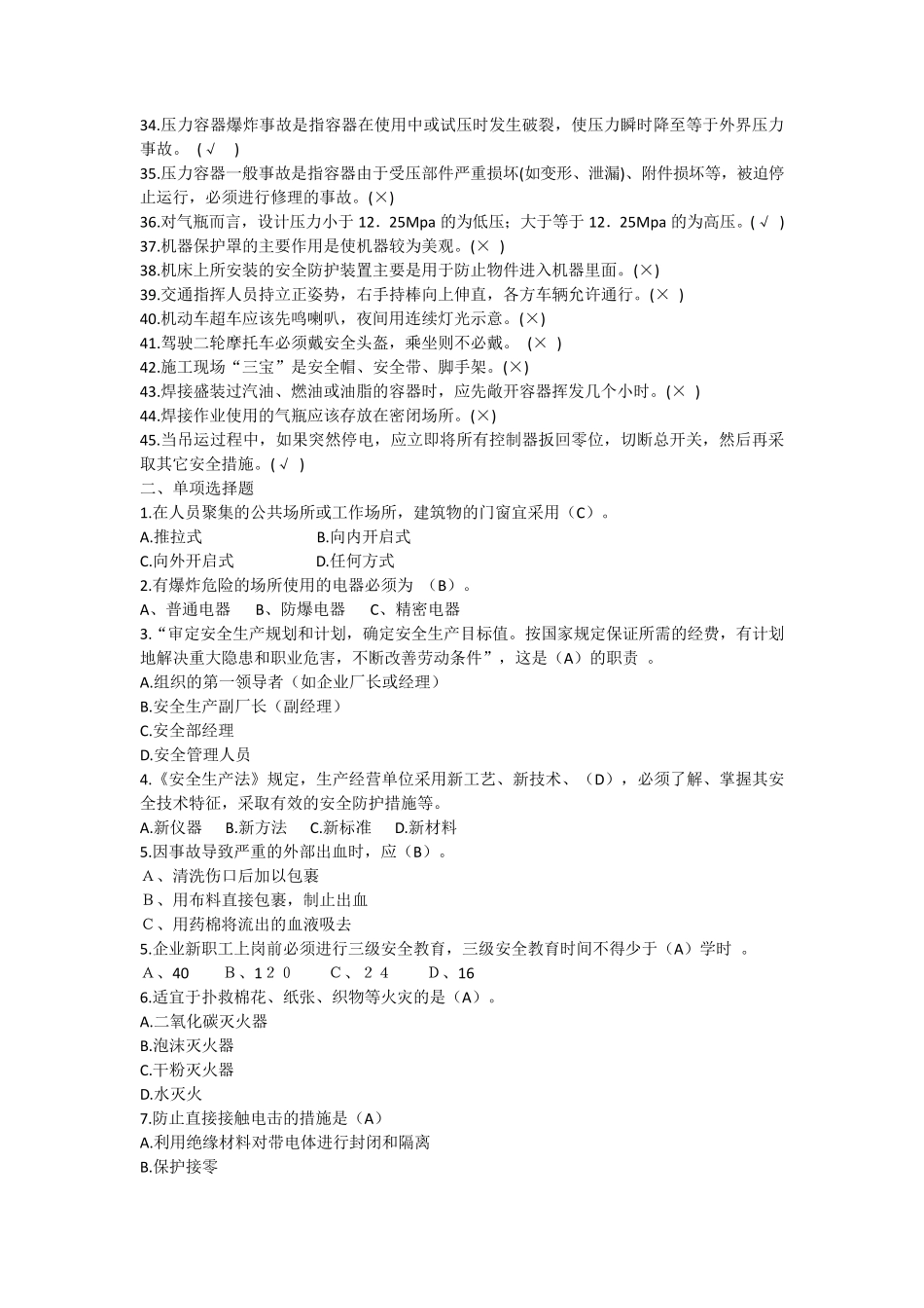 “守护生命”安全知识大赛题库_第2页