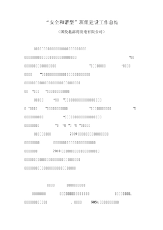 “安全和谐型”班组建设工作总结(安全技术部)