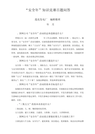 “安全年”知识竞赛百题问答
