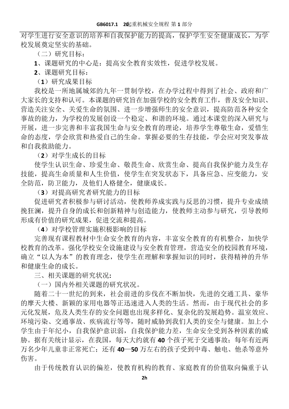 “安全教育”课题开题报告_第2页