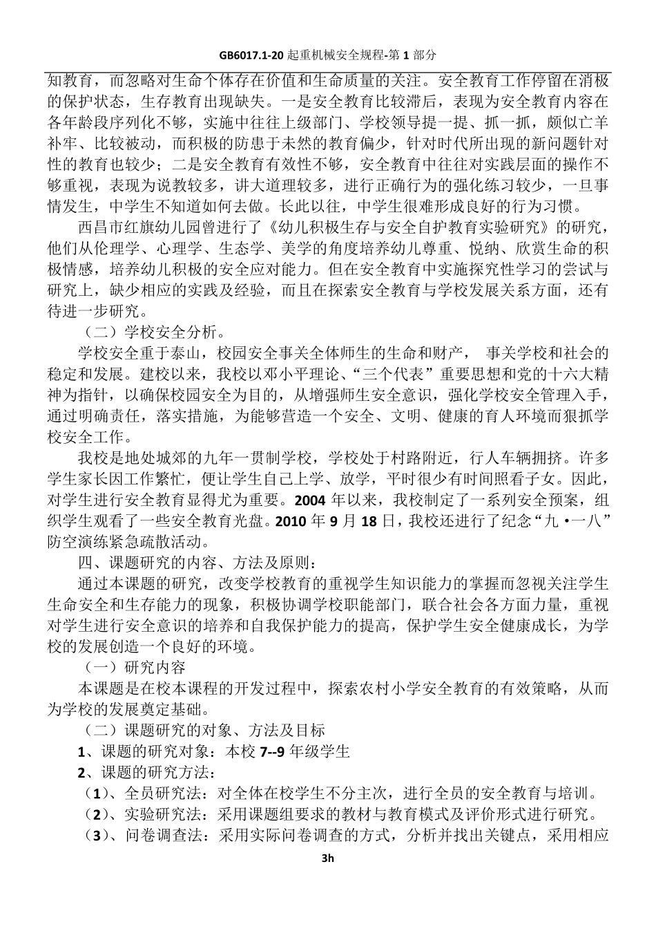 “安全教育”课题开题报告_第3页