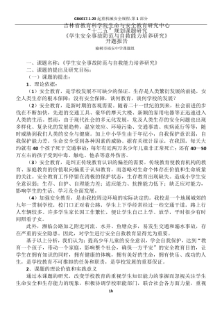 “安全教育”课题开题报告