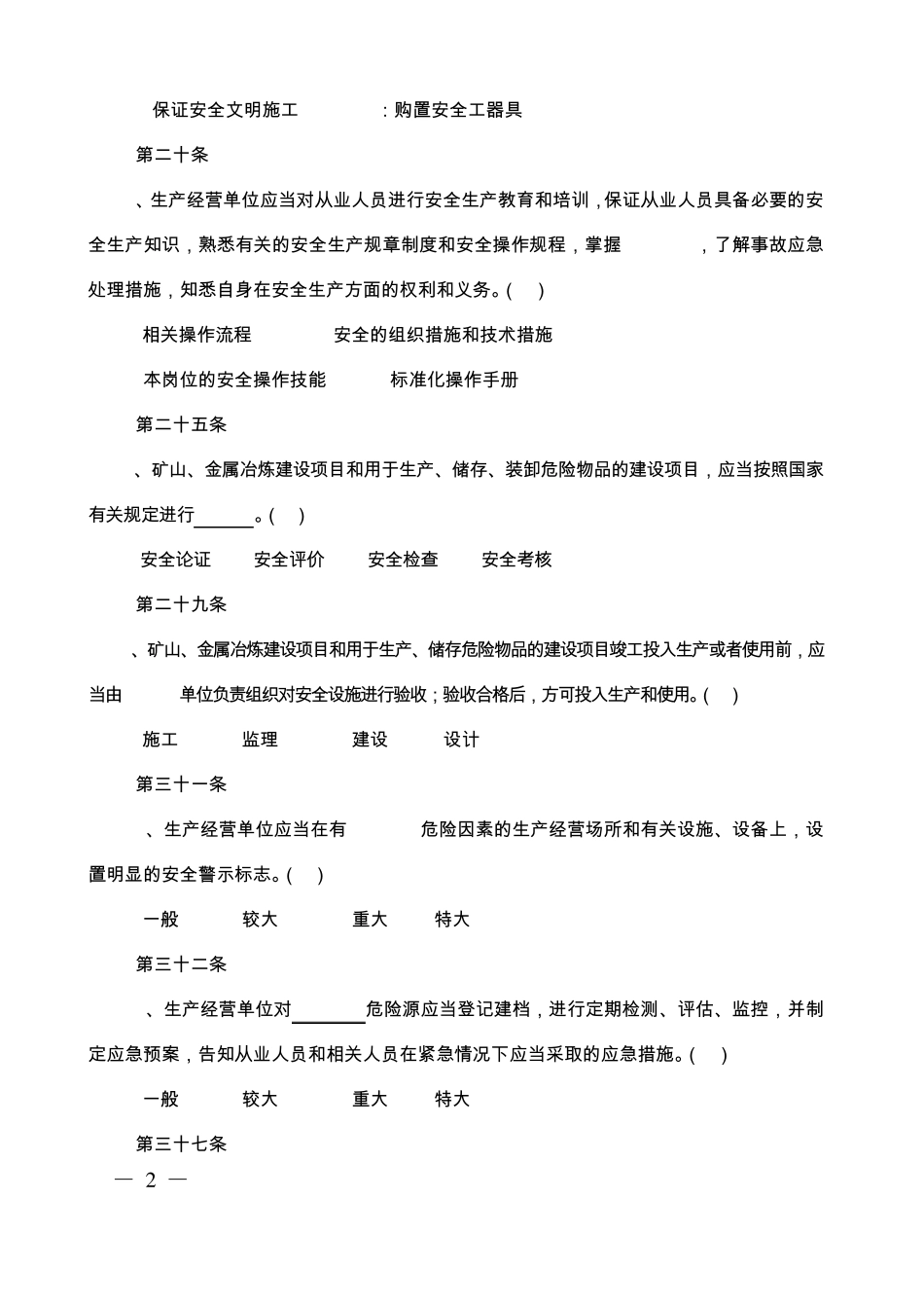 “安全生产法”知识竞赛题库_第2页