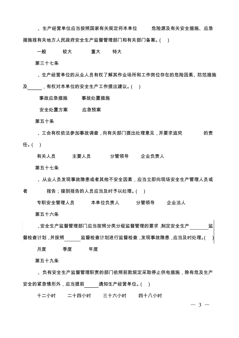 “安全生产法”知识竞赛题库_第3页