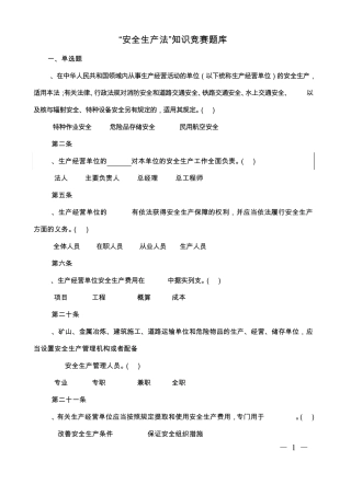 “安全生产法”知识竞赛题库