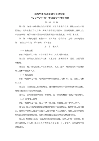 “安全生产红线”管理规定和岗位红线