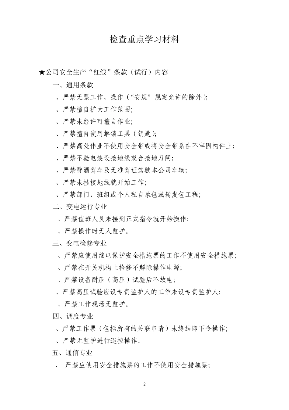 “安全生产红线制度”、“六要八步_第2页