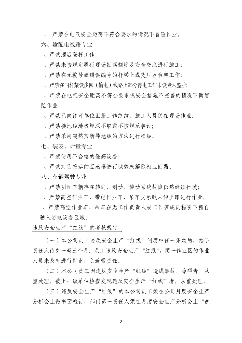 “安全生产红线制度”、“六要八步_第3页