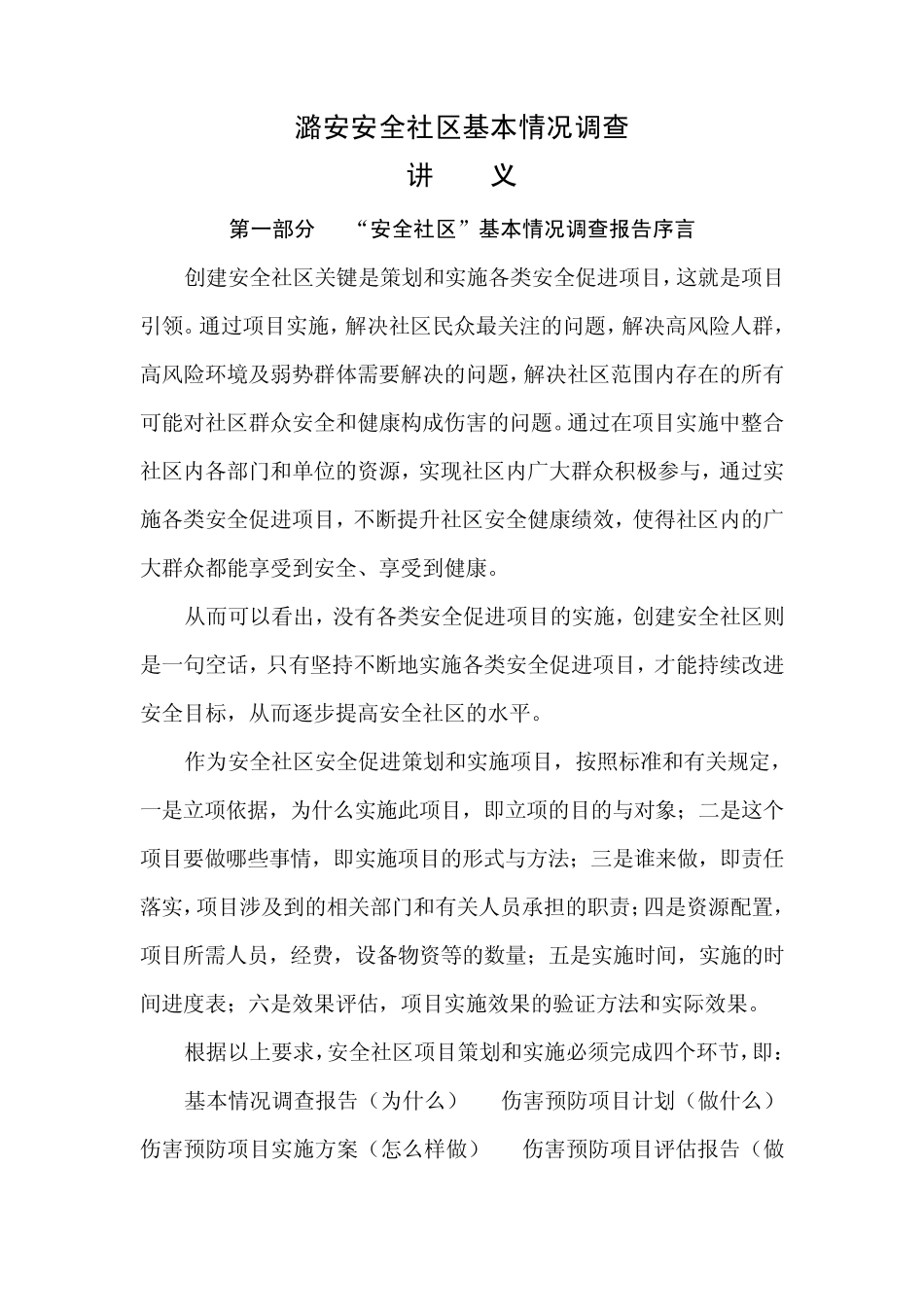 “安全社区”基本情况调查讲义_第1页