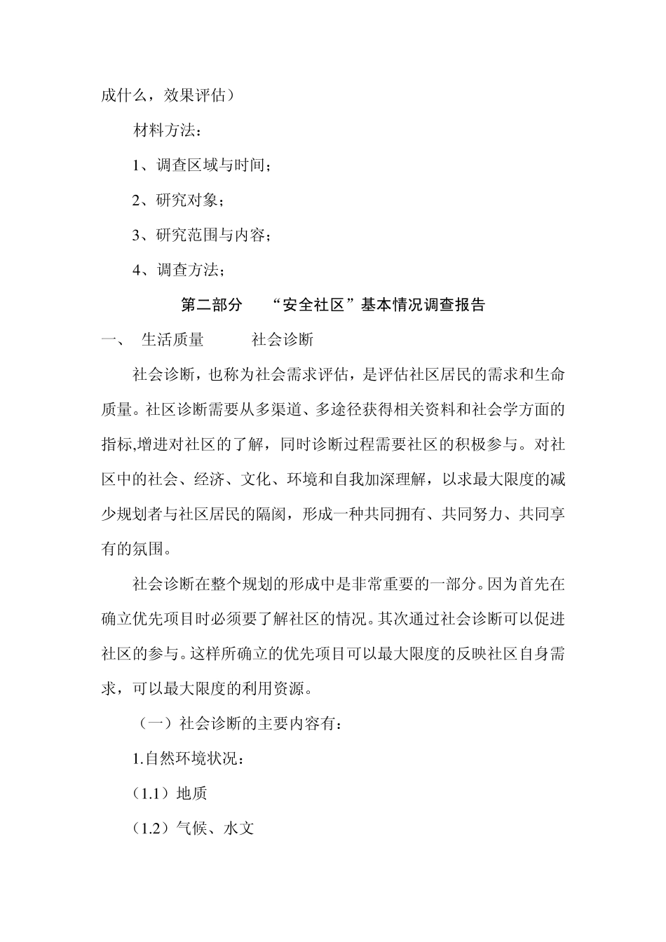 “安全社区”基本情况调查讲义_第2页