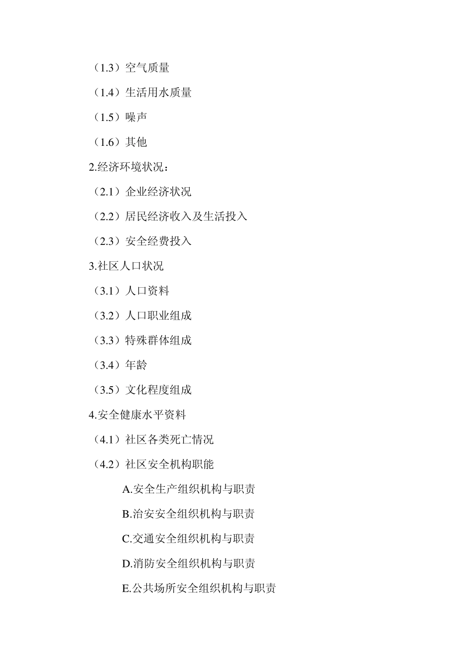 “安全社区”基本情况调查讲义_第3页