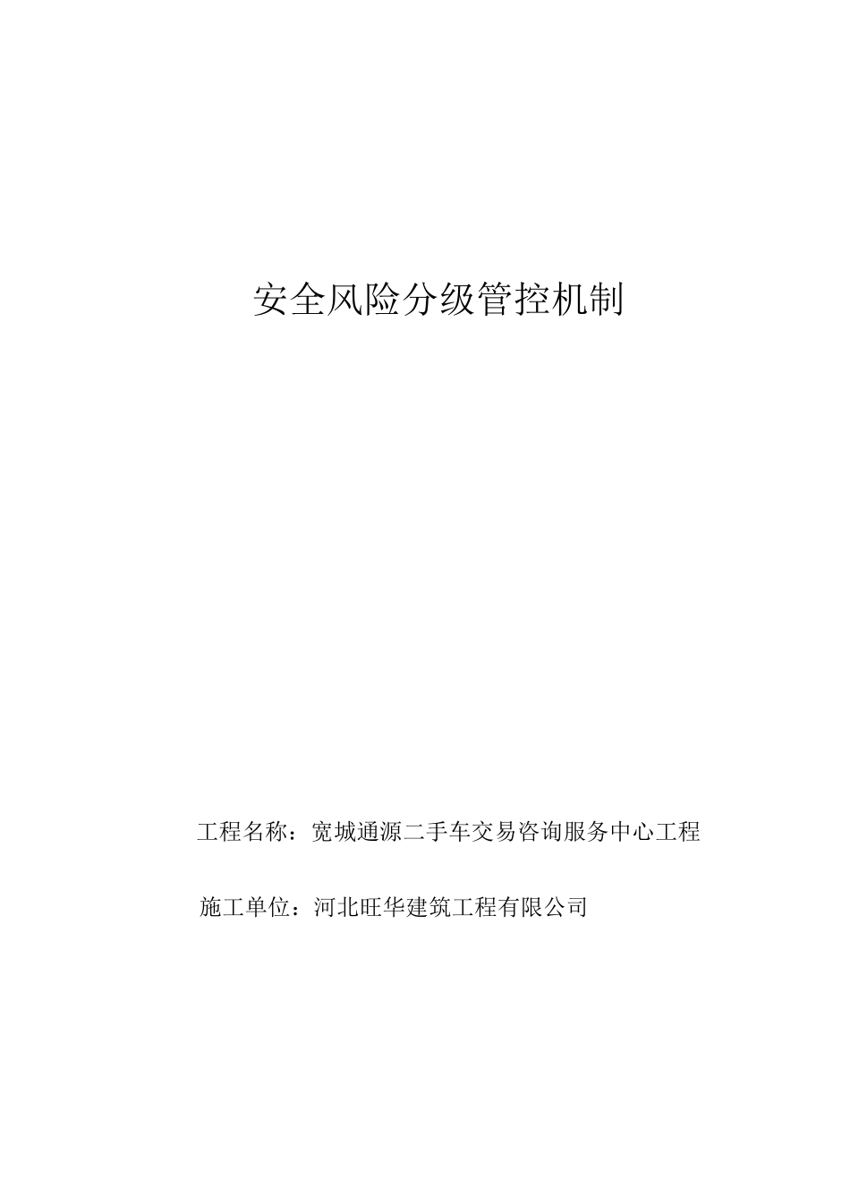 “安全风险分级管控”制度_第1页