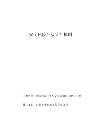 “安全风险分级管控”制度