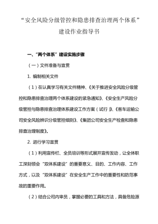 “安全风险分级管控和隐患排查治理两个体系”建设作业指导书