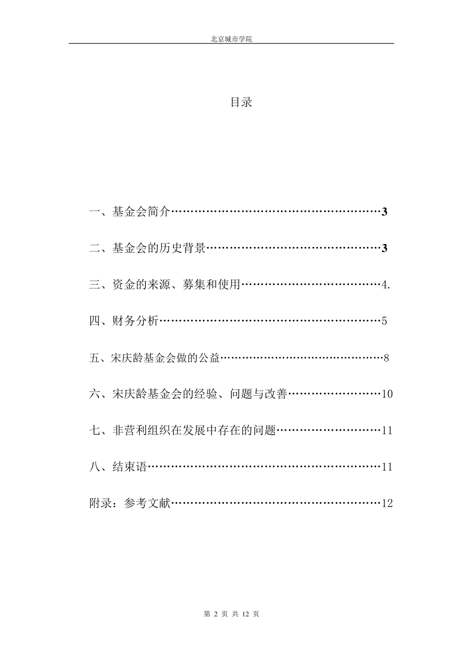 “宋庆龄基金会”案例分析报告_第2页