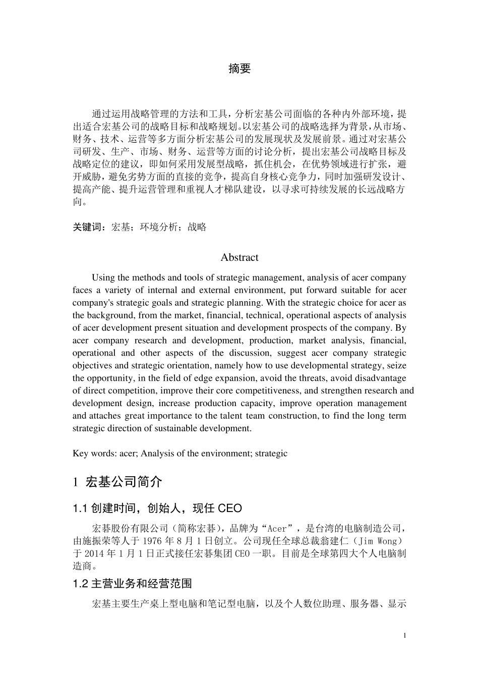 “宏基”公司企业战略分析报告_第3页