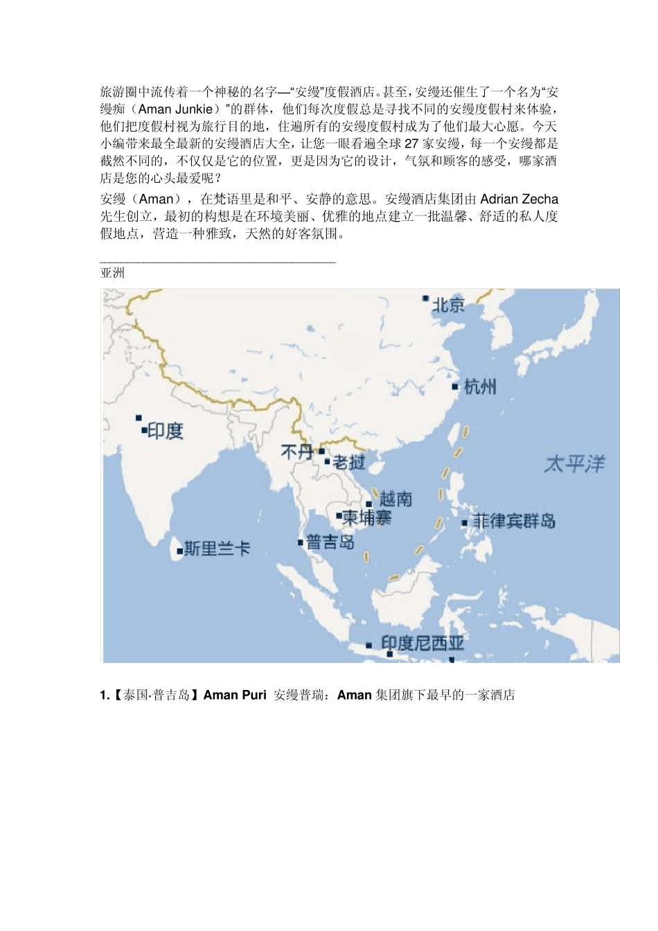 “安缦”酒店的前世,今生全球27处低调奢华隐匿之所_第1页