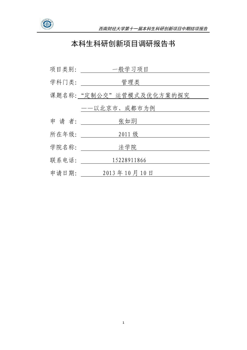 “定制公交”调研报告_第1页