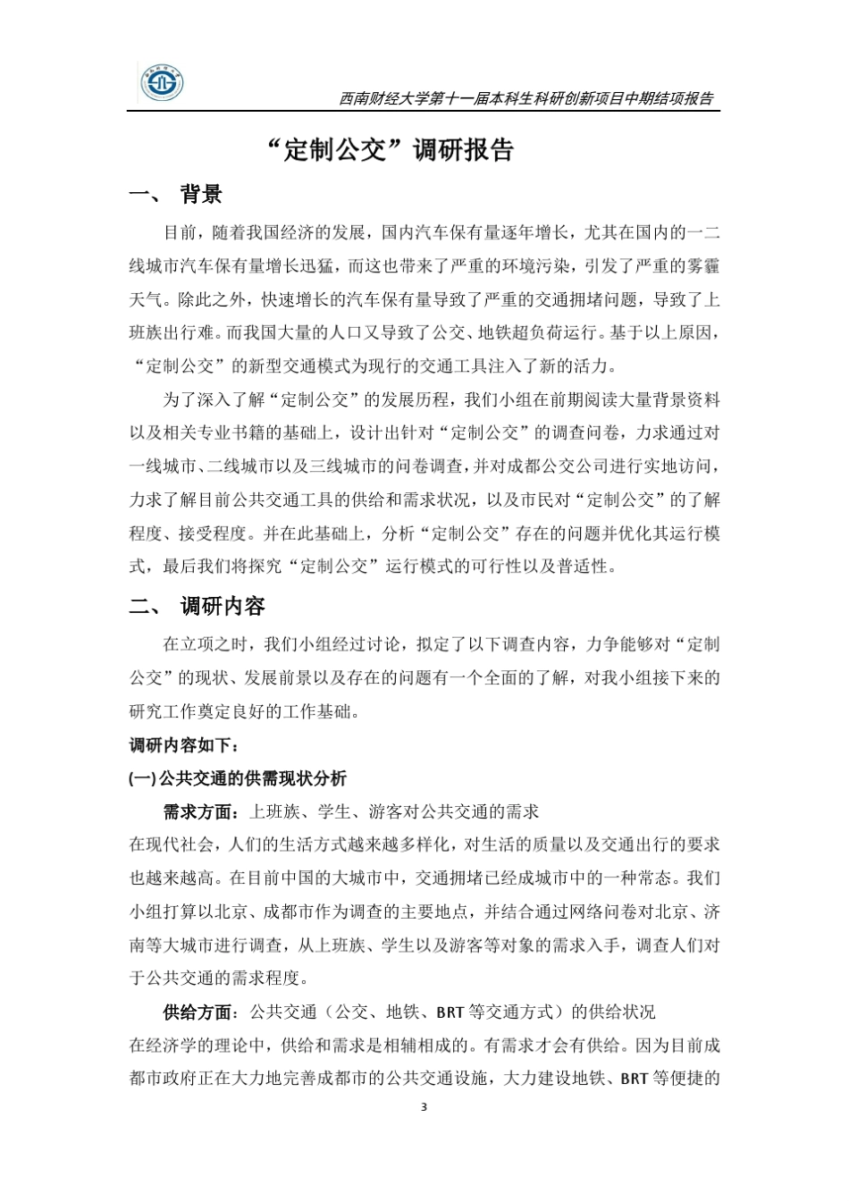 “定制公交”调研报告_第3页