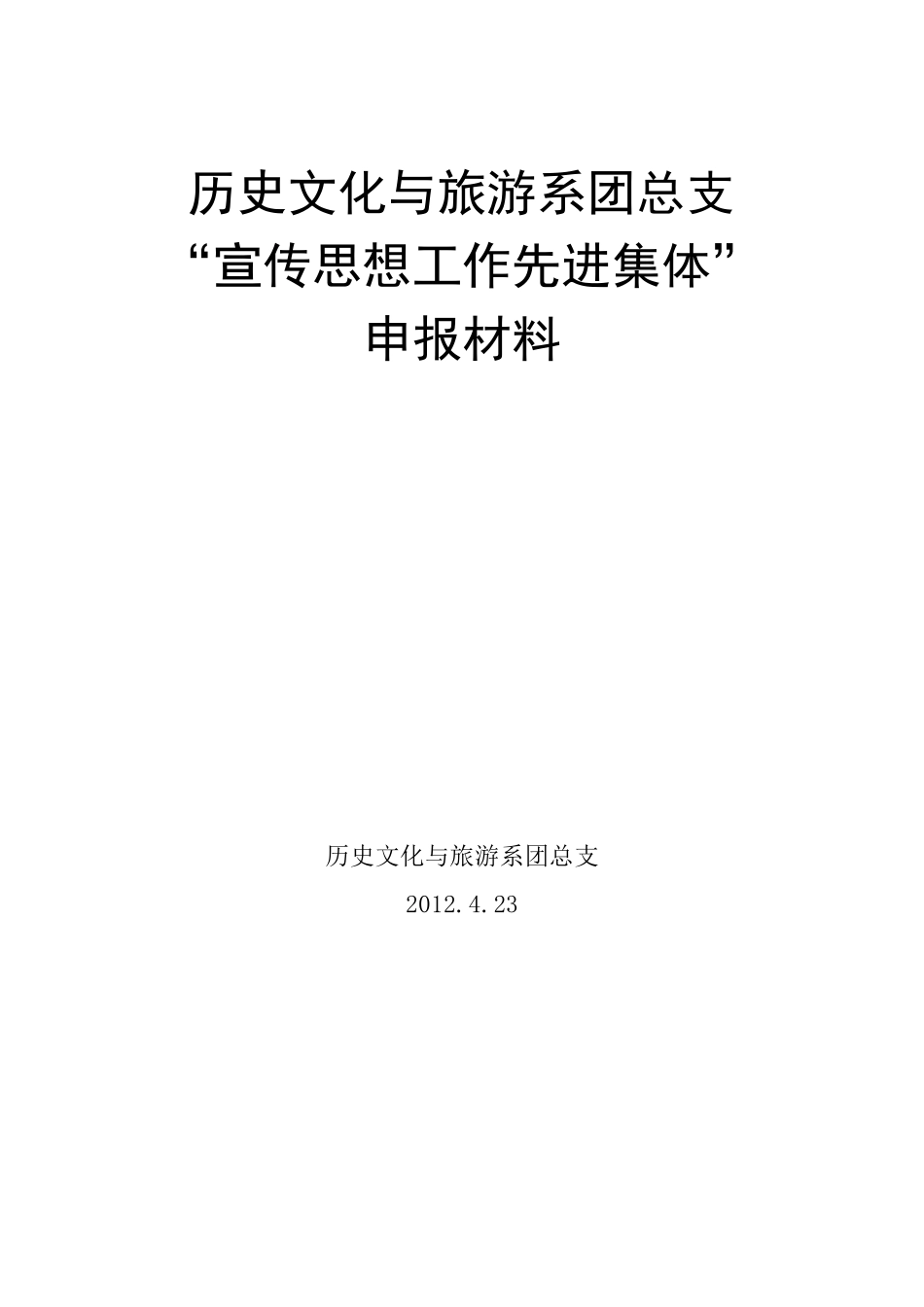 “宣传思想工作先进集体”申报材料_第1页