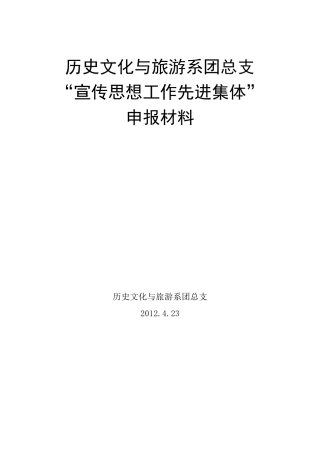 “宣传思想工作先进集体”申报材料