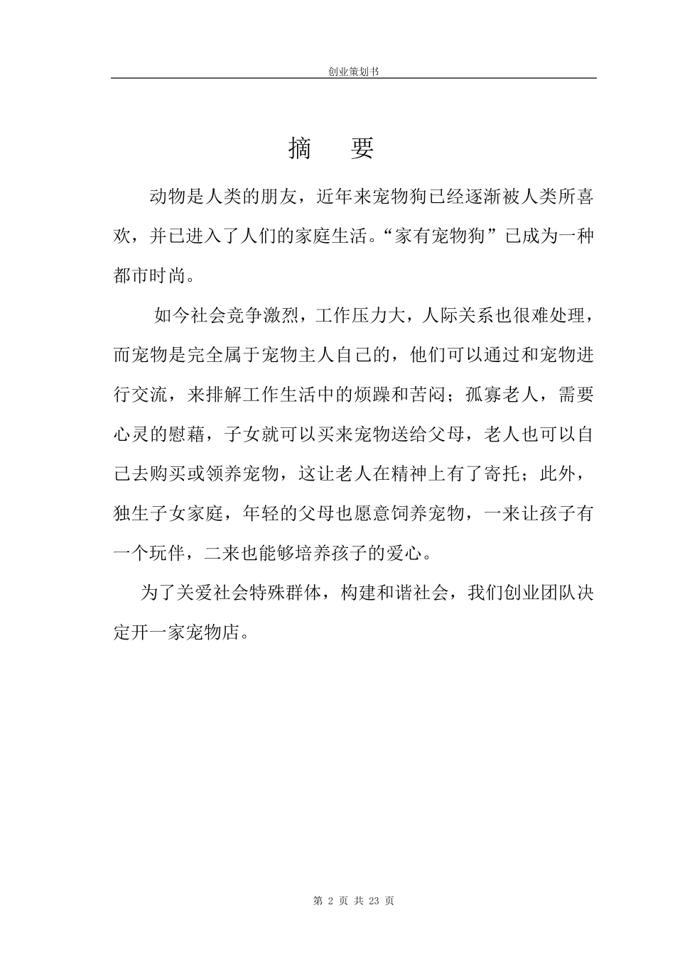 “宠物店”创业计划书_第2页