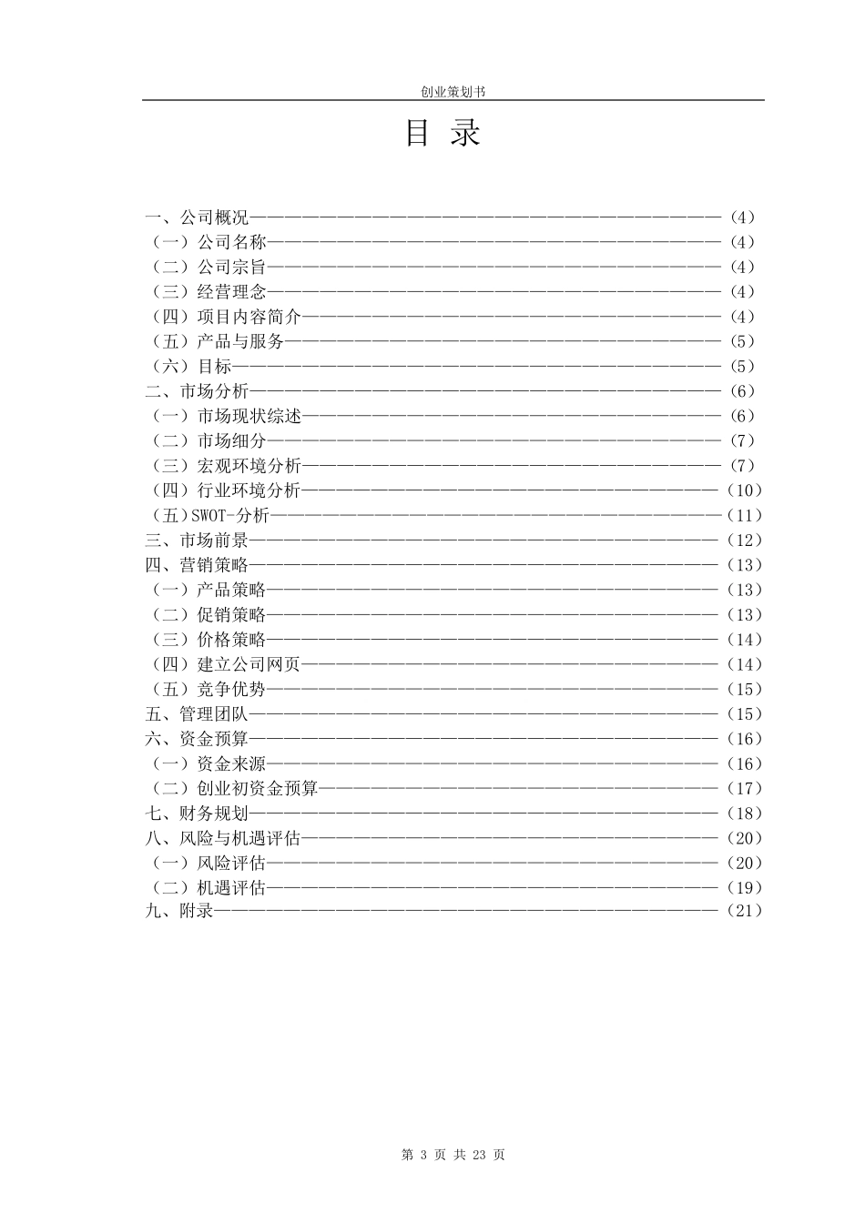 “宠物店”创业计划书_第3页