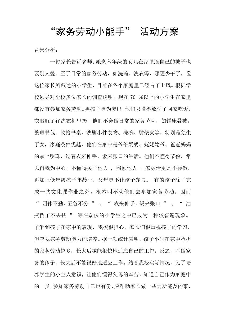“家务劳动小能手”活动方案_第1页