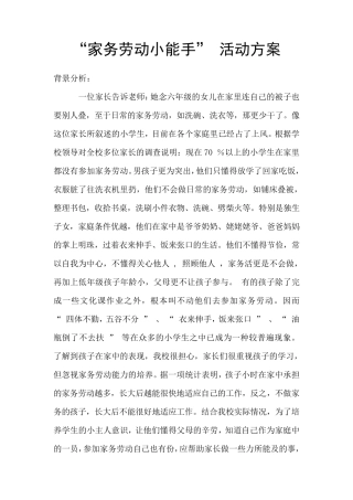 “家务劳动小能手”活动方案