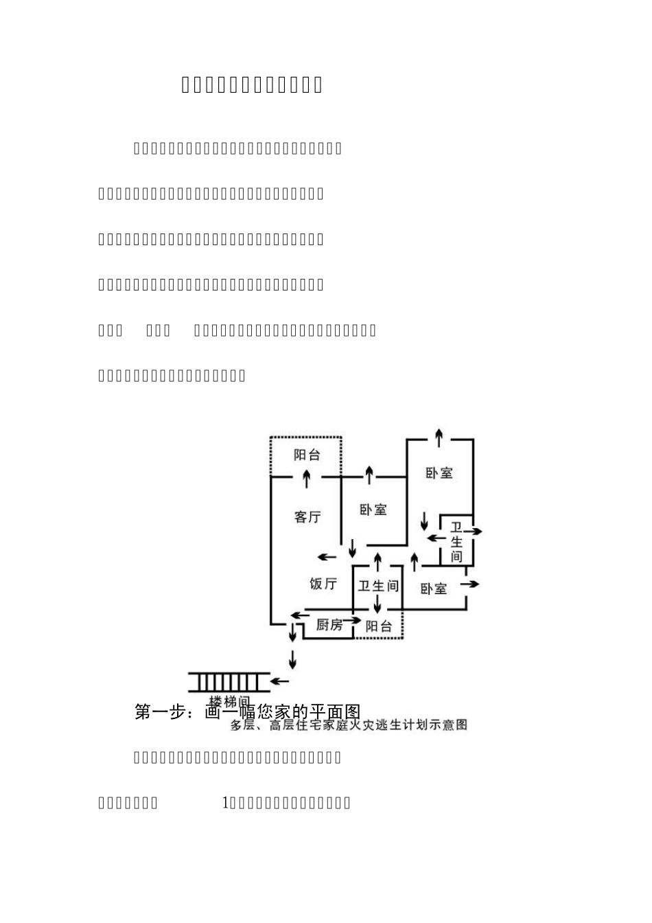 “家庭消防安全计划”主题实践活动方案_第3页