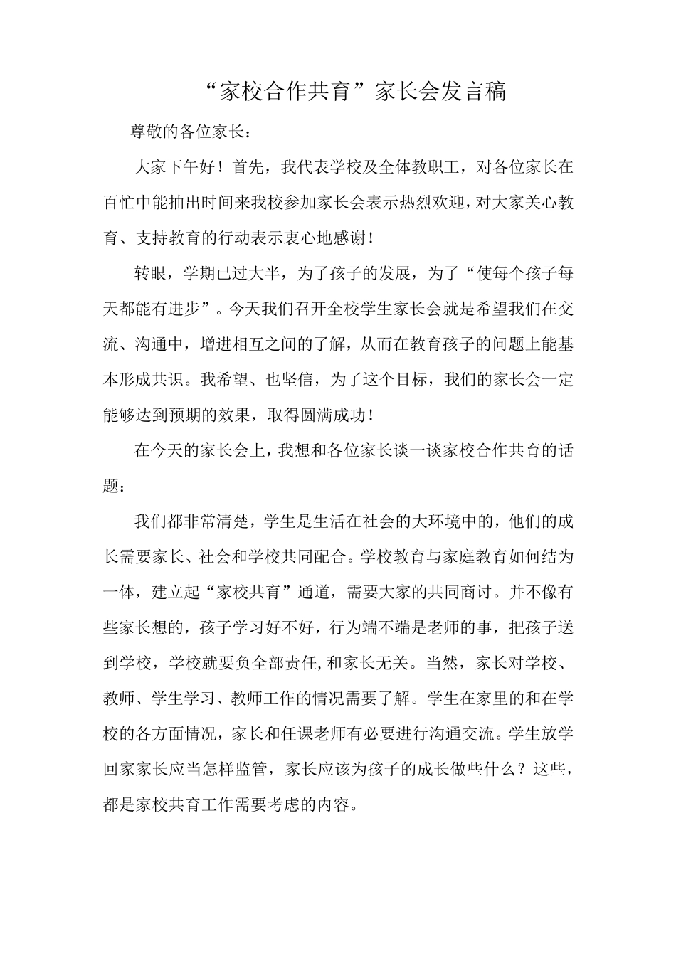 “家校合作共育”家长会发言稿_第1页