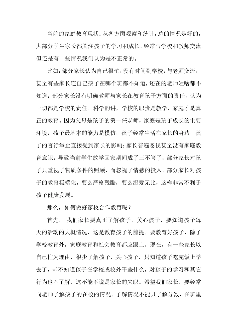 “家校合作共育”家长会发言稿_第2页