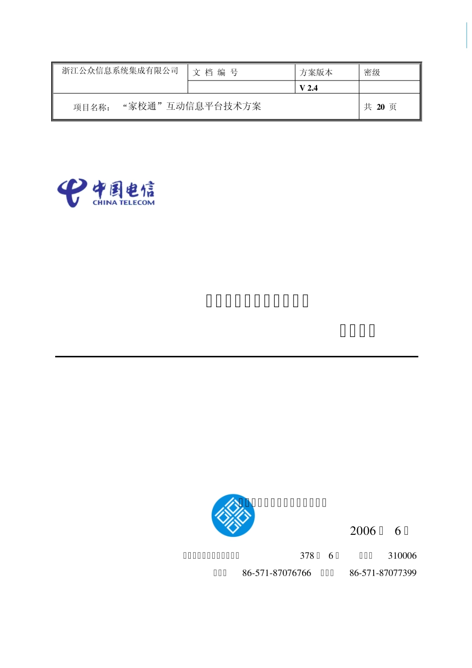 “家校通”互动信息平台技术方案V2_第1页