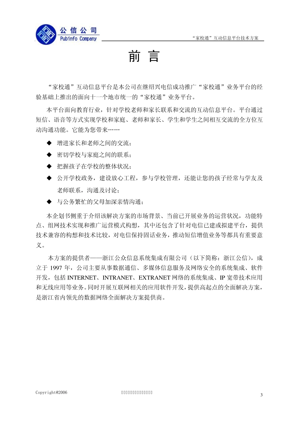 “家校通”互动信息平台技术方案V2_第3页