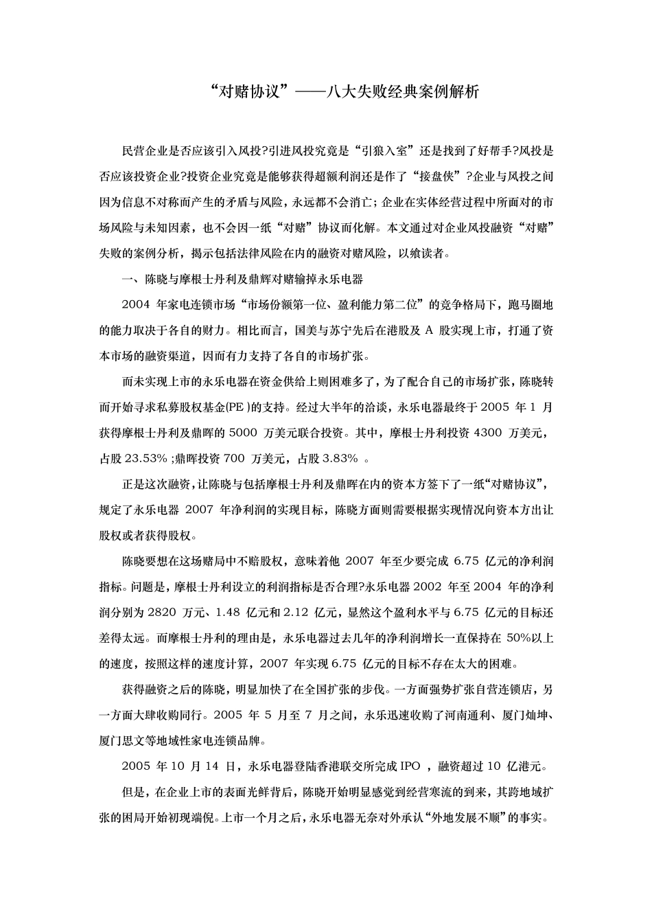 “对赌协议”——八大失败经典案例解析_第1页