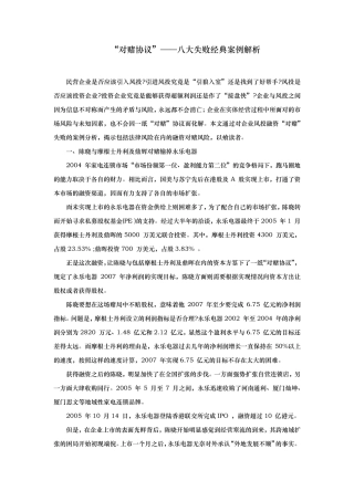 “对赌协议”——八大失败经典案例解析
