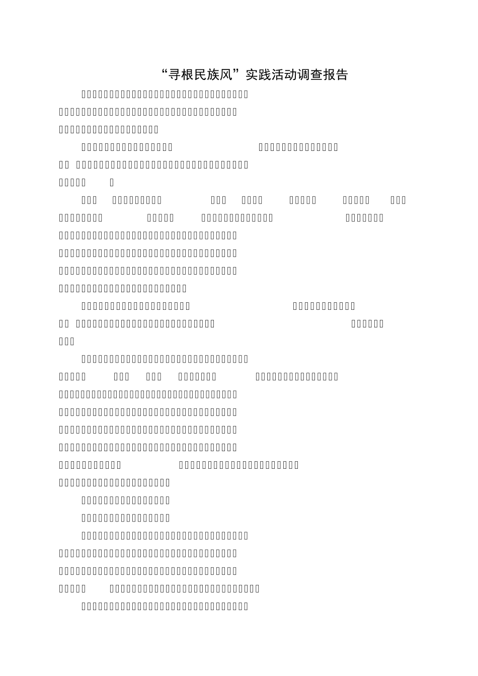 “寻根民族风”实践活动调查报告_第2页