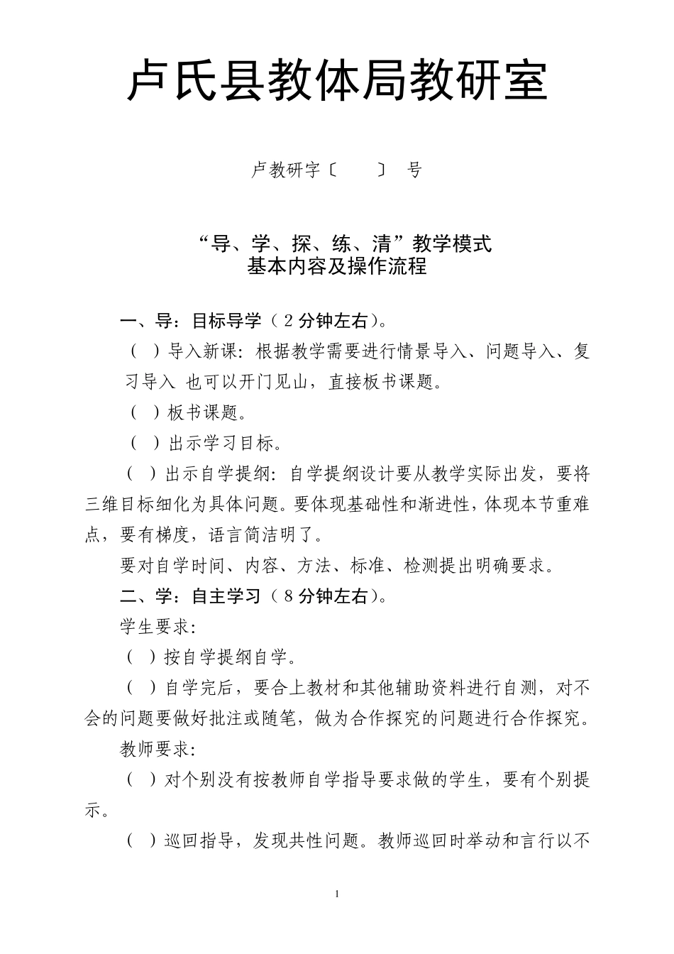 “导、学、探、练、清”教学模式基本内容及操作流程_第1页