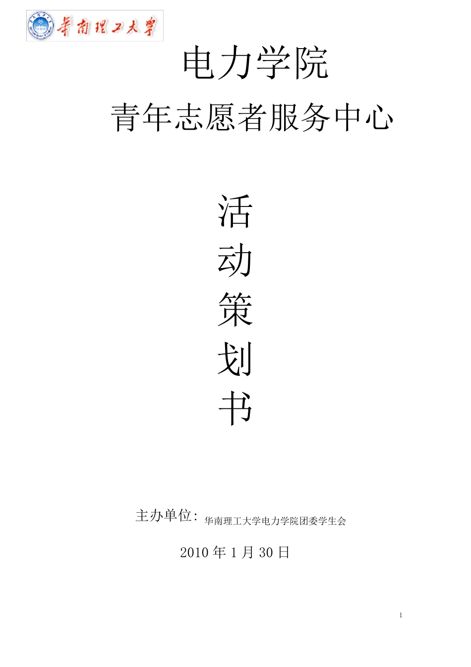 “尊重生命,关爱动物”————“私宠之家”流浪猫狗收容所义工活动策划书_第1页