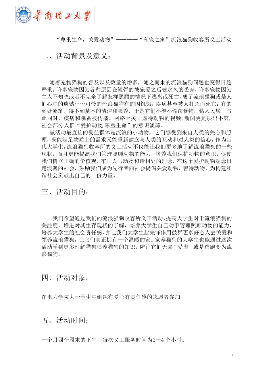 “尊重生命,关爱动物”————“私宠之家”流浪猫狗收容所义工活动策划书_第3页