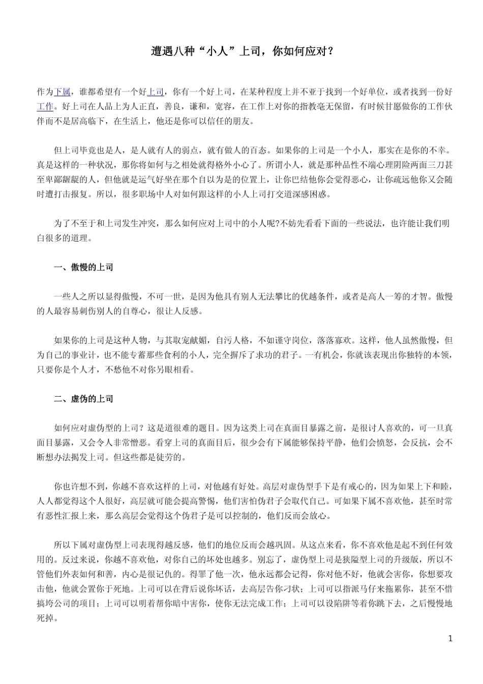“小人”上司,如何应对？_第1页