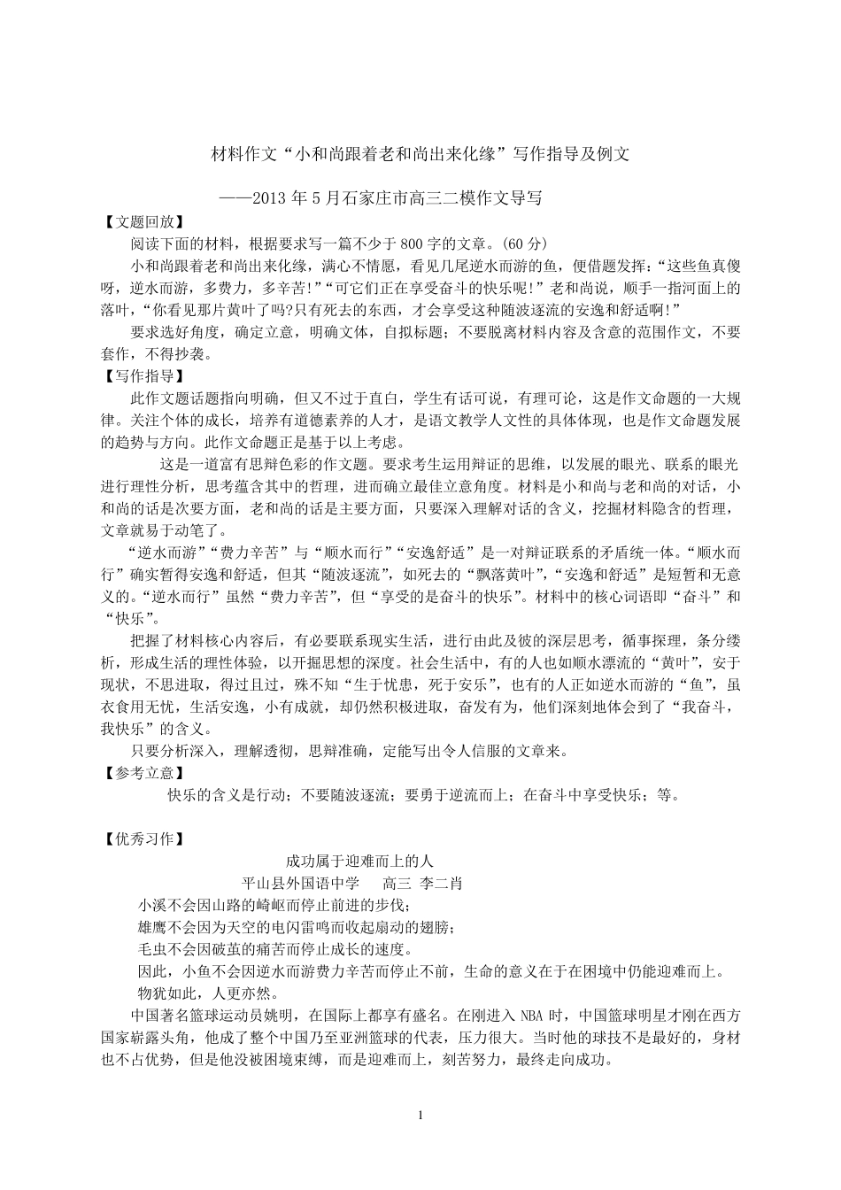 “小和尚跟着老和尚出来化缘”写作指导及例文_第1页