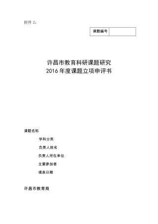 “小学数学合作学习”立项申请书