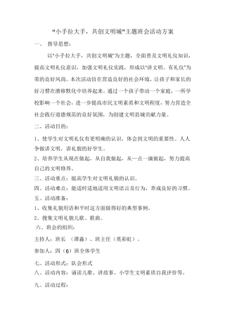 “小手拉大手,共创文明城”主题班会活动方案