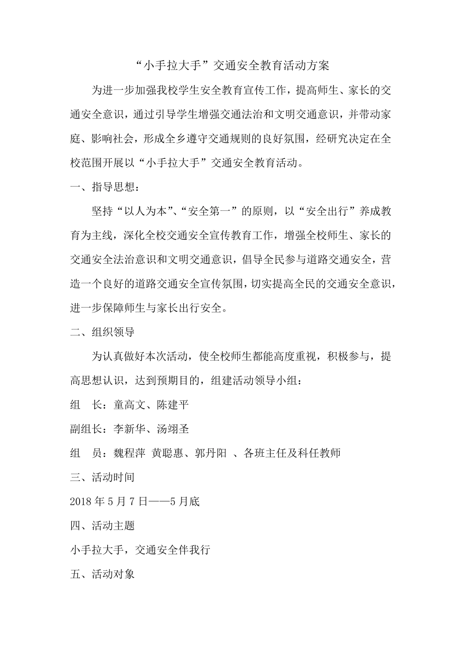 “小手拉大手”交通安全教育活动方案_第1页